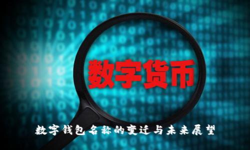 数字钱包名称的变迁与未来展望