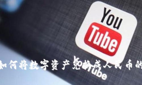 imToken如何将数字资产兑换成人民币的完整指南