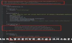 区块链钱包事件案例分析：揭示安全漏洞与投资