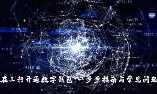 如何在工行开通数字钱包：一步步指南与常见问题解答