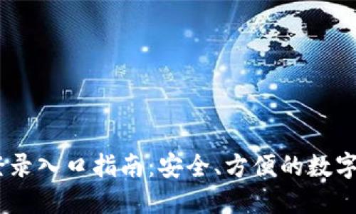 IM钱包网站登录入口指南：安全、方便的数字资产管理平台