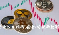 IM钱包网站登录入口指南：安全、方便的数字资产