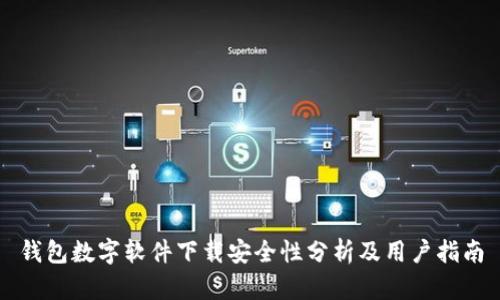钱包数字软件下载安全性分析及用户指南