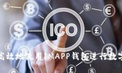 如何安全高效地使用IMAPP钱包进行数字货币管理