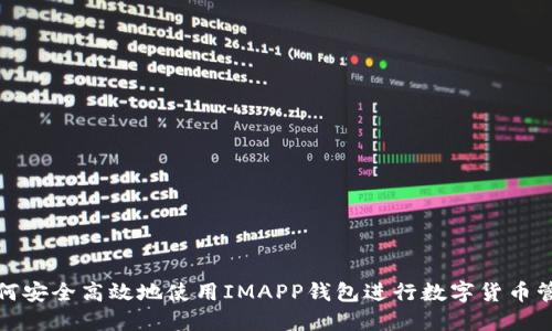 如何安全高效地使用IMAPP钱包进行数字货币管理
