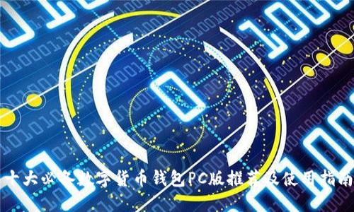 十大必备数字货币钱包PC版推荐及使用指南