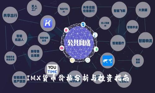 IMX货币价格分析与投资指南
