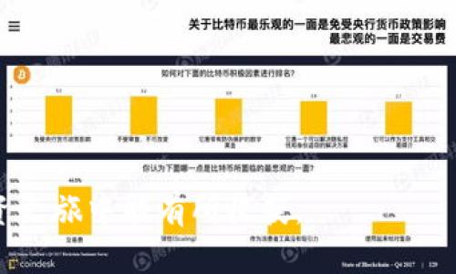 如何在imToken中添加狗狗币（Dogecoin）并进行管理

imToken, 狗狗币, 添加数字货币, 数字钱包, 加密货币/guanjianci

什么是imToken？
imToken是一款流行的多链数字货币钱包，旨在为用户提供安全、便捷的加密货币管理服务。用户可以使用imToken存储、发送和接收多种加密货币，包括比特币、以太坊等主流数字资产。同时，imToken通过集成去中心化交易所（DEX）和去中心化应用（DApp），使用户能够在一个平台上完成多种操作。特别是在数字资产投资日益增长的时代，imToken作为一款移动端钱包，其便携性和功能性使其受到广大投资者的青睐。

如何在imToken中添加狗狗币？
在imToken中添加狗狗币的步骤相对简单，用户可以按照以下流程操作：
ol
li首先，确保你已经下载并安装了imToken钱包。如果尚未安装，可以访问应用商店进行下载。/li
li打开imToken应用，并输入你的密码进入钱包主界面。/li
li在主界面的下方，点击“钱包”选项，随后进入资产管理页面。/li
li在资产管理页面中，找到“添加资产”按钮，点击进入。/li
li在搜索框中输入“狗狗币”或者其英文名称“Dogecoin”。/li
li当狗狗币选项出现时，点击其右侧的“添加”按钮。/li
li完成后，你会回到资产管理页面，此时狗狗币应该已经显示在你的资产列表中。/li
/ol

为什么选择狗狗币？
狗狗币最初作为一种玩笑货币被创建，它的Logo是一只可爱的柴犬。尽管其起点平凡，狗狗币逐渐获得了社区的认可，成为了一种有影响力的数字货币。以下是选择狗狗币的一些原因：
ul
listrong活跃的社区：/strong狗狗币有着庞大的用户基础和活跃的社区支持，社区成员之间经常组织各种活动，提升了其认知度。/li
listrong低交易费用：/strong狗狗币的交易费用通常较低，适合进行频繁的小额交易。/li
listrong速度快：/strong狗狗币的交易确认速度非常快，相比其他加密货币其处理时间更短。/li
listrong慈善与项目支持：/strong狗狗币的社区积极参与慈善活动，过去曾资助运动队、后援活动等，建立了良好的社会形象。/li
listrong逐渐被主流接受：/strong不少商家和在线服务开始支持狗狗币支付，使其使用场景越来越广泛。/li
/ul

如何安全管理我的狗狗币？
管理数字资产的安全性非常重要，以下是一些管理狗狗币时的安全建议：
ul
listrong双重验证：/strong在imToken中开启双重验证功能，提高账户安全，保护你的数字资产不被未经授权的访问。/li
listrong私钥管理：/strong了解你的私钥是什么，并尽量不要将其泄露给他人，因私钥一旦被他人获取，你的资产也将面临风险。/li
listrong使用安全的网络：/strong尽量在安全的网络环境下进行交易，避免使用公共Wi-Fi进行敏感操作，以防止黑客攻击。/li
listrong定期更新应用：/strong保持imToken及其他软件的最新版本，可降低因安全漏洞带来的风险。/li
listrong备份助记词：/strong在创建钱包时，确保准确记录助记词并妥善保存，如果钱包丢失，可以通过助记词快速恢复资产。/li
/ul

如果无法添加狗狗币怎么办？
在使用imToken过程中，用户可能会遇到无法添加狗狗币的问题。解决该问题的一些建议包括：
ul
listrong检查网络连接：/strong确保你设备的网络环境正常，有稳定的Wi-Fi或移动数据连接。/li
listrong更新应用：/strong查看imToken是否为最新版本，如不是，及时更新以获得最新的功能和修复。/li
listrong重新启动应用：/strong若操作过程中出现卡顿或延迟，尝试关闭并重新打开imToken应用。/li
listrong联系客服：/strong如果以上方法不奏效，可以选择联系imToken官方客服，获取专业的帮助。/li
/ul

如何查看狗狗币的市场行情？
在imToken中，用户可以通过以下步骤查看狗狗币的市场行情：
ol
li在imToken主界面，找到并点击“市场”选项。/li
li在市场页面内，你可以找到狗狗币的相关信息，包括当前价格、涨跌幅度等。/li
li用户还可以通过各种图表查看狗狗币在不同时间段的价格走势，帮助用户做出更明智的投资决策。/li
/ol
此外，用户也可以通过外部的加密货币行情网站或应用，如CoinMarketCap、CoinGecko等，获取更丰富的市场数据。

投资狗狗币的风险与机遇
与所有投资一样，投资狗狗币同样存在风险与机遇。以下是一些需要考虑的重要因素：
ul
listrong市场波动性：/strong狗狗币的价格波动较大，投资者需要承受一定的价格风险。如同其他加密货币，其价格可能受到市场情绪、政策变化等多种因素的影响。/li
listrong项目的可持续性：/strong尽管狗狗币，目前具有较好的社区支持，但其发展前景仍需关注。投资者应多了解项目的动态和发展路线图。/li
listrong利用机会：/strong由于狗狗币的一些特点，比如低费用和快速交易，这使其在某些场景下特别有利可图，尤其是进行小额交易的时候。/li
listrong抱有长远眼光：/strong如果你相信狗狗币未来会有更大的发展前景，而非短期的投机行为，可能会是更为稳健的投资策略。/li
/ul

总结
使用imToken添加和管理狗狗币并不复杂，遵循上述步骤，可以很快上手。同时，安全管理、行情查看和风险控制是每位投资者都需要重视的方面。任何投资都需谨慎面对，希望您在加密货币的投资之旅中能有所收获。