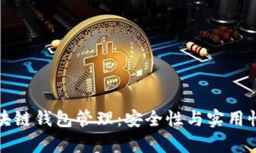 全面解析区块链钱包管理：安全性与实用性的最佳实践