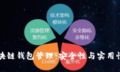 全面解析区块链钱包管理：安全性与实用性的最佳实践