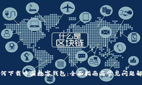 如何下载中国数字钱包：全面指南与常见问题解答