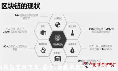 
IM钱包官网下载：安全、便捷的数字资产管理平台