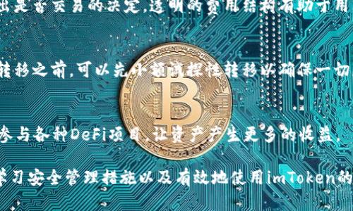 探索imToken钱包中的主流币种及其投资价值

imToken, 数字货币, 钱包安全, 区块链技术, 投资策略/guanjianci

随着区块链技术的迅速发展，数字货币市场也在不断壮大。其中，imToken作为一款领先的数字资产钱包，受到了越来越多投资者的关注。在这篇文章中，我们将深入探讨imToken钱包中的主流币种，分析其投资价值，并回答一些可能相关的问题，为用户提供全面的数字货币投资指导。

一、imToken钱包概述
imToken是一款功能强大、安全性高的数字资产钱包，支持多种主流数字货币的存储与管理。自2016年推出以来，imToken已经经历了多次版本更新，提供了更加友好的用户界面和多样化的功能。从初期的以太坊钱包，到现在支持比特币、EOS等多个币种，imToken不仅满足了用户的基本需求，还为其提供了方便的交易和兑换服务。

二、imToken支持的主流币种
在imToken平台上，用户可以管理多种主流数字货币，以下是一些比较受欢迎的币种：

h41. 比特币（BTC）/h4
比特币是全球第一个去中心化的数字货币，也是目前市场上最有价值和最知名的币种之一。它的稀缺性和去中心化特性，使其被广泛视作数字黄金，成为用户投资组合的重要组成部分。

h42. 以太坊（ETH）/h4
以太坊不仅是一种数字货币，同时也是一个去中心化的平台，允许开发者构建和部署智能合约和去中心化应用。ETH作为以太坊网络的原生币种，因其在DeFi和NFT领域的广泛应用，受到了极大的关注。

h43. USDT（泰达币）/h4
USDT是最流行的稳定币之一，主要用于提供数字货币市场中的价格稳定性。由于其与美元1:1的挂钩，USDT成为了交易者进行对冲和流动性管理的重要工具。

h44. 瑞波币（XRP）/h4
瑞波币是一个旨在促进国际支付的加密货币，扩展跨境支付的效率。由于其与传统金融系统的兼容性，XRP在金融机构中得到了越来越多的采用。

h45. 莱特币（LTC）/h4
莱特币被称为“银”的数字货币，旨在提供比特币更快的交易确认时间和改良的存储效率。作为比特币的早期分叉，LTC在技术和社区支持方面都有着良好的表现。

三、数字货币的投资价值
了解imToken钱包支持的币种后，我们需要进一步探讨这些数字货币的投资价值。每种货币都有其独特的市场定位和价值支撑，因此在选择投资时，用户应当考虑其潜在的收益、风险，以及市场趋势。

以比特币为例，作为市场领头羊，其价格波动较大，但长期以来其价值始终处于上升趋势，这得益于其稀缺性和广泛的接受度。相对而言，以太坊的未来更加多元化，不仅限于货币的交易，还包括其平台所支持的各种创新应用。

四、使用imToken钱包的安全性
在投资数字货币时，安全性是用户最关心的问题之一。imToken在安全性方面采取了多重措施，包括冷存储和私钥管理等。用户的数字资产被保存在离线环境中，极大地降低了被黑客攻击的风险。

此外，imToken还提供了多种双因素身份验证机制，使得账户的安全性更高。然而，即便如此，用户仍需对自己的私钥和助记词保持警惕，避免信息泄露。

五、可能相关的问题

h41. imToken钱包如何进行币种兑换？/h4
imToken不仅支持币种的存储和管理，还提供了币种之间的直接兑换功能。用户只需要在应用内选择想要交易的币种，输入兑换数量，系统会自动给出兑换价格和手续费信息。通过这个便利的功能，用户可以快速地调整自己的资产配置。

h42. 如何在imToken中增强账户安全性？/h4
为了提高账户的安全性，用户可以通过启用双因素身份验证以及设置强密码来增加安全级别。此外，定期备份助记词，并确保其存放在安全的地方也是十分重要的。用户还应避免在公共Wi-Fi环境下进行交易。

h43. 投资哪些币种比较合适？/h4
投资币种的选择应基于市场研究和个人投资策略。有些投资者偏向于蓝筹币种如比特币和以太坊，而另一些则可能倾向于新兴的低市值币种以寻求更高的收益回报。分析市场趋势和各币种的应用前景是做出明智决策的关键。

h44. imToken的费用结构是怎样的？/h4
imToken在交易过程中会收取一定的手续费，具体金额通常取决于所需交易的币种和交易量。用户可以在进行交易前查看手续费信息，以便做出是否交易的决定。透明的费用结构有助于用户更好地规划投资。

h45. 如何将资产从imToken转移到其他钱包？/h4
用户可以通过输入目标钱包的地址，将资产从imToken转移到其他钱包。确保地址正确性以及选择合适的币种是成功转移的关键。在进行大额转移之前，可以先小额试探性转移以确保一切正常。

h46. imToken支持哪些其他功能？/h4
除了基础的钱包功能外，imToken还提供了多种附加功能，例如DApp浏览器、DeFi项目支持等。用户可以在imToken内直接访问不同的DApp，并参与各种DeFi项目，让资产产生更多的收益。

总之，imToken作为一款流行的数字货币钱包，支持多种主流币种，拥有强大的安全性和用户友好的界面。通过深入了解各种币种的投资价值、学习安全管理措施以及有效地使用imToken的功能，用户能够在数字资产投资中获得更好的体验和收益。