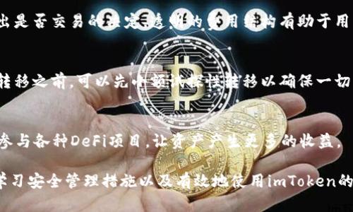 探索imToken钱包中的主流币种及其投资价值

imToken, 数字货币, 钱包安全, 区块链技术, 投资策略/guanjianci

随着区块链技术的迅速发展，数字货币市场也在不断壮大。其中，imToken作为一款领先的数字资产钱包，受到了越来越多投资者的关注。在这篇文章中，我们将深入探讨imToken钱包中的主流币种，分析其投资价值，并回答一些可能相关的问题，为用户提供全面的数字货币投资指导。

一、imToken钱包概述
imToken是一款功能强大、安全性高的数字资产钱包，支持多种主流数字货币的存储与管理。自2016年推出以来，imToken已经经历了多次版本更新，提供了更加友好的用户界面和多样化的功能。从初期的以太坊钱包，到现在支持比特币、EOS等多个币种，imToken不仅满足了用户的基本需求，还为其提供了方便的交易和兑换服务。

二、imToken支持的主流币种
在imToken平台上，用户可以管理多种主流数字货币，以下是一些比较受欢迎的币种：

h41. 比特币（BTC）/h4
比特币是全球第一个去中心化的数字货币，也是目前市场上最有价值和最知名的币种之一。它的稀缺性和去中心化特性，使其被广泛视作数字黄金，成为用户投资组合的重要组成部分。

h42. 以太坊（ETH）/h4
以太坊不仅是一种数字货币，同时也是一个去中心化的平台，允许开发者构建和部署智能合约和去中心化应用。ETH作为以太坊网络的原生币种，因其在DeFi和NFT领域的广泛应用，受到了极大的关注。

h43. USDT（泰达币）/h4
USDT是最流行的稳定币之一，主要用于提供数字货币市场中的价格稳定性。由于其与美元1:1的挂钩，USDT成为了交易者进行对冲和流动性管理的重要工具。

h44. 瑞波币（XRP）/h4
瑞波币是一个旨在促进国际支付的加密货币，扩展跨境支付的效率。由于其与传统金融系统的兼容性，XRP在金融机构中得到了越来越多的采用。

h45. 莱特币（LTC）/h4
莱特币被称为“银”的数字货币，旨在提供比特币更快的交易确认时间和改良的存储效率。作为比特币的早期分叉，LTC在技术和社区支持方面都有着良好的表现。

三、数字货币的投资价值
了解imToken钱包支持的币种后，我们需要进一步探讨这些数字货币的投资价值。每种货币都有其独特的市场定位和价值支撑，因此在选择投资时，用户应当考虑其潜在的收益、风险，以及市场趋势。

以比特币为例，作为市场领头羊，其价格波动较大，但长期以来其价值始终处于上升趋势，这得益于其稀缺性和广泛的接受度。相对而言，以太坊的未来更加多元化，不仅限于货币的交易，还包括其平台所支持的各种创新应用。

四、使用imToken钱包的安全性
在投资数字货币时，安全性是用户最关心的问题之一。imToken在安全性方面采取了多重措施，包括冷存储和私钥管理等。用户的数字资产被保存在离线环境中，极大地降低了被黑客攻击的风险。

此外，imToken还提供了多种双因素身份验证机制，使得账户的安全性更高。然而，即便如此，用户仍需对自己的私钥和助记词保持警惕，避免信息泄露。

五、可能相关的问题

h41. imToken钱包如何进行币种兑换？/h4
imToken不仅支持币种的存储和管理，还提供了币种之间的直接兑换功能。用户只需要在应用内选择想要交易的币种，输入兑换数量，系统会自动给出兑换价格和手续费信息。通过这个便利的功能，用户可以快速地调整自己的资产配置。

h42. 如何在imToken中增强账户安全性？/h4
为了提高账户的安全性，用户可以通过启用双因素身份验证以及设置强密码来增加安全级别。此外，定期备份助记词，并确保其存放在安全的地方也是十分重要的。用户还应避免在公共Wi-Fi环境下进行交易。

h43. 投资哪些币种比较合适？/h4
投资币种的选择应基于市场研究和个人投资策略。有些投资者偏向于蓝筹币种如比特币和以太坊，而另一些则可能倾向于新兴的低市值币种以寻求更高的收益回报。分析市场趋势和各币种的应用前景是做出明智决策的关键。

h44. imToken的费用结构是怎样的？/h4
imToken在交易过程中会收取一定的手续费，具体金额通常取决于所需交易的币种和交易量。用户可以在进行交易前查看手续费信息，以便做出是否交易的决定。透明的费用结构有助于用户更好地规划投资。

h45. 如何将资产从imToken转移到其他钱包？/h4
用户可以通过输入目标钱包的地址，将资产从imToken转移到其他钱包。确保地址正确性以及选择合适的币种是成功转移的关键。在进行大额转移之前，可以先小额试探性转移以确保一切正常。

h46. imToken支持哪些其他功能？/h4
除了基础的钱包功能外，imToken还提供了多种附加功能，例如DApp浏览器、DeFi项目支持等。用户可以在imToken内直接访问不同的DApp，并参与各种DeFi项目，让资产产生更多的收益。

总之，imToken作为一款流行的数字货币钱包，支持多种主流币种，拥有强大的安全性和用户友好的界面。通过深入了解各种币种的投资价值、学习安全管理措施以及有效地使用imToken的功能，用户能够在数字资产投资中获得更好的体验和收益。