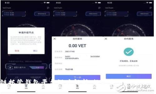 区块链托管钱包平台深度解析：数字资产的安全与便捷