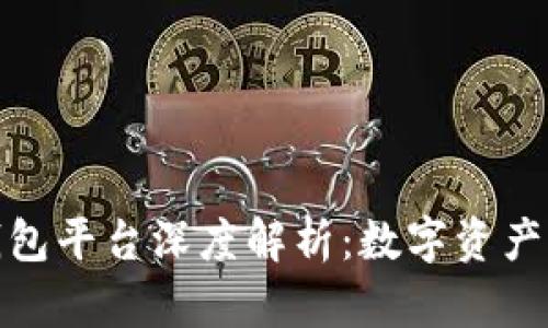 区块链托管钱包平台深度解析：数字资产的安全与便捷