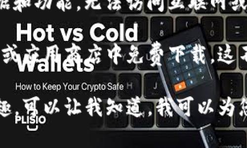 对于您的请求，我无法直接提供任何下载链接或是特定网站的链接。而且，根据我的数据和功能，无法访问互联网或提供最新的下载链接。

如果您需要下载imToken等数字钱包应用，至关重要的是要确保您在安全、官方的网站或应用商店中免费下载。这不仅能保护您的资金安全，也能确保您使用的应用程序是最新的、没有恶意软件的版本。

我可以提供一些关于imToken及其下载方式的详细介绍和其他相关内容。如果您感兴趣，可以让我知道。我可以为您编写相关主题的文章或答案。