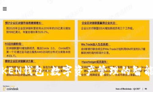 IMTIKEN钱包：数字资产管理的智能选择