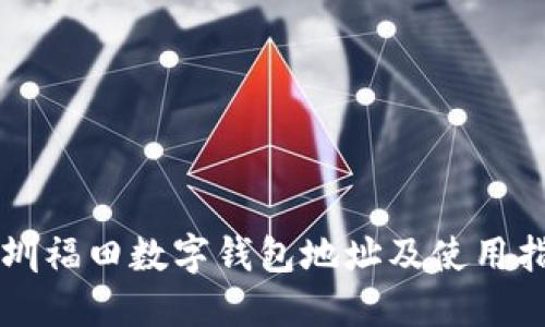 深圳福田数字钱包地址及使用指南