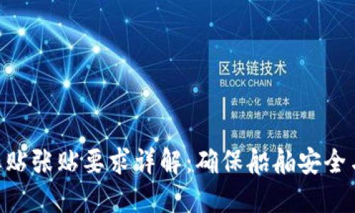 IMO标贴张贴要求详解：确保船舶安全与合规