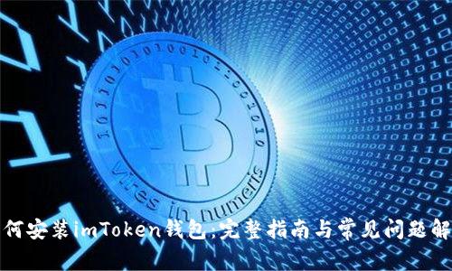 如何安装imToken钱包：完整指南与常见问题解答