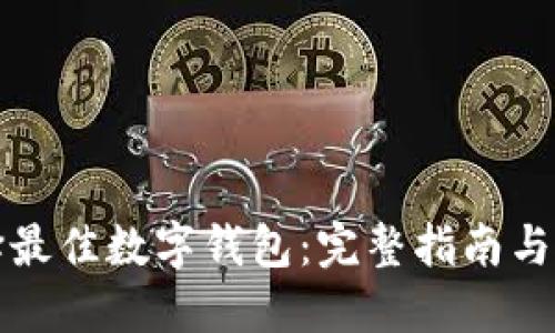 选择最佳数字钱包：完整指南与推荐