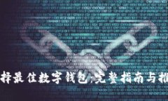 选择最佳数字钱包：完整指南与推荐