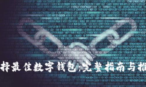 选择最佳数字钱包：完整指南与推荐