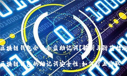 区块链钱包会不会盗助记词？解析与防范措施

区块链钱包的助记词安全性：如何防止盗取