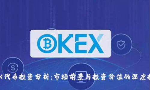 IMX代币投资分析：市场前景与投资价值的深度探讨