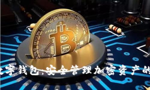 探索WINE币数字钱包：安全管理加密资产的最佳解决方案