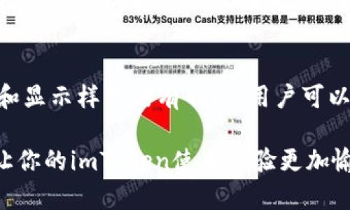 如何在imToken中安装简易天气插件/  
imToken, 安装, 简易天气, 插件, 区块链/guanjianci  

在数字货币迅速发展的今天，越来越多的人开始使用加密钱包，如imToken钱包。imToken不仅安全可靠，还支持多种插件功能，例如天气插件。这使得用户不仅能管理资产，还能获取实时天气信息。本文将详细介绍如何在imToken中安装简易天气插件，以及用户在这个过程中可能会遇到的相关问题。

什么是imToken？
imToken是一款专注于区块链技术的数字钱包，它支持以太坊及其代币（如ERC20代币）、比特币和其他主流公链的资产管理。imToken不仅提供了安全的资产存储解决方案，还具备去中心化交易和访问去中心化应用（DApp）的功能。其用户友好的界面和丰富的功能，使得imToken成为全球用户信赖的选择。除了钱包基本功能外，imToken还允许用户通过安装插件来扩展应用功能，比如获取实时天气信息的简易天气插件。

imToken中安装简易天气插件的步骤
安装简易天气插件其实并不复杂，以下是详细的步骤：
ol
li首先，确保你的手机已安装最新版本的imToken钱包。如果未安装，请先去应用商店下载并安装。/li
li打开imToken，登录你的账户。如果你是首次使用，需要先创建一个钱包或者导入已有的钱包。/li
li在主界面上，点击“设置”选项，通常在右上角的菜单中。/li
li在设置中，找到“插件管理”或者“DApp商店”，点击进入。/li
li在插件管理界面，搜索“简易天气”插件，可以在搜索框中输入其名称，如果找不到，尝试探索推荐的插件列表。/li
li找到“简易天气”后，点击“安装”按钮，等待系统自动下载并安装插件。/li
li安装完成后，返回到主界面，你会看到天气插件的入口，点击可以查看实时天气信息。/li
/ol

简易天气插件的功能介绍
简易天气插件提供基本的天气功能，包括实时天气报告、未来五天的天气预报、温度、湿度和风速等信息。用户可以方便地查看自己所在城市的天气情况。

使用简易天气插件的好处在于，用户不需要切换应用程序就能获取天气信息，特别是在进行区块链交易或查看数字资产的同时，能够一目了然地获取到外部天气的信息，提高了用户的便利性。

常见问题

h41. imToken中如何更改天气插件的默认位置？/h4
在使用简易天气插件时，默认情况下它会根据你的手机定位自动判断你所在的城市。如果你希望更改天气显示的城市，可以在插件设置中进行调整。点击天气插件后，进入设置，找到“定位设置”，在城市列表中选择你想要的位置，并保存。此后，天气插件就会根据你选择的城市实时更新天气信息。

h42. 为什么简易天气插件无法获取天气信息？/h4
如果简易天气插件无法获取天气信息，可能是由于以下几种原因：
ul
li你的网络连接不稳定，尝试连接到其他Wi-Fi或移动数据网络。/li
li插件未获得定位权限，可以在设备的设置中找到imToken应用，确保其具有必要的权限。/li
li插件版本过旧，检查是否有插件更新并进行更新。/li
/ul
解决这些问题后，重启插件，即可恢复正常使用。

h43. 如何卸载简易天气插件？/h4
如果你决定不再使用简易天气插件，可以通过以下步骤进行卸载：首先，打开imToken钱包，进入“插件管理”选项，找到已安装的“简易天气”插件，点击进入插件页面，通常会有一个“卸载”或“删除”选项，点击确认即可完成卸载。

h44. 简易天气插件是否支持未来天气预报？/h4
是的，简易天气插件除了提供当前天气情况外，还支持未来几天的天气预报功能，通常为未来五天的天气更新。这使得用户能够提前规划出行，避免在恶劣天气中出行。在插件界面中，可以轻松滑动或者点击不同日期查看相应的天气情况。

h45. 如果imToken钱包更换手机，简易天气插件是否需要重新安装？/h4
是的，如果你更换了手机，imToken钱包需要在新设备上重新安装。在新手机安装完imToken钱包后，用户需要登录账户，接着再按之前的方法重新安装简易天气插件。请注意，插件不会随着钱包数据的迁移而转移，所以更换设备后必须重新安装。

h46. 是否有其他类似的天气插件可供选择？/h4
除了简易天气插件外，imToken的插件市场中还有其他类似的天气插件，比如“天气助手”、“气象通”等。这些插件均可以提供实时天气数据，用户可以根据个人需求选择安装。一般来说，插件的功能和显示样式略有不同，用户可以通过安装体验后选择最合适自己的插件。

综上所述，imToken中的简易天气插件给用户提供了极大的便利。通过简单的安装步骤，用户可以轻松获取实时天气信息，帮助他们更好地进行数字资产管理及生活规划。希望本文能够帮助到你，让你的imToken使用体验更加愉快！