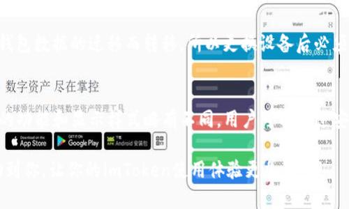 如何在imToken中安装简易天气插件/  
imToken, 安装, 简易天气, 插件, 区块链/guanjianci  

在数字货币迅速发展的今天，越来越多的人开始使用加密钱包，如imToken钱包。imToken不仅安全可靠，还支持多种插件功能，例如天气插件。这使得用户不仅能管理资产，还能获取实时天气信息。本文将详细介绍如何在imToken中安装简易天气插件，以及用户在这个过程中可能会遇到的相关问题。

什么是imToken？
imToken是一款专注于区块链技术的数字钱包，它支持以太坊及其代币（如ERC20代币）、比特币和其他主流公链的资产管理。imToken不仅提供了安全的资产存储解决方案，还具备去中心化交易和访问去中心化应用（DApp）的功能。其用户友好的界面和丰富的功能，使得imToken成为全球用户信赖的选择。除了钱包基本功能外，imToken还允许用户通过安装插件来扩展应用功能，比如获取实时天气信息的简易天气插件。

imToken中安装简易天气插件的步骤
安装简易天气插件其实并不复杂，以下是详细的步骤：
ol
li首先，确保你的手机已安装最新版本的imToken钱包。如果未安装，请先去应用商店下载并安装。/li
li打开imToken，登录你的账户。如果你是首次使用，需要先创建一个钱包或者导入已有的钱包。/li
li在主界面上，点击“设置”选项，通常在右上角的菜单中。/li
li在设置中，找到“插件管理”或者“DApp商店”，点击进入。/li
li在插件管理界面，搜索“简易天气”插件，可以在搜索框中输入其名称，如果找不到，尝试探索推荐的插件列表。/li
li找到“简易天气”后，点击“安装”按钮，等待系统自动下载并安装插件。/li
li安装完成后，返回到主界面，你会看到天气插件的入口，点击可以查看实时天气信息。/li
/ol

简易天气插件的功能介绍
简易天气插件提供基本的天气功能，包括实时天气报告、未来五天的天气预报、温度、湿度和风速等信息。用户可以方便地查看自己所在城市的天气情况。

使用简易天气插件的好处在于，用户不需要切换应用程序就能获取天气信息，特别是在进行区块链交易或查看数字资产的同时，能够一目了然地获取到外部天气的信息，提高了用户的便利性。

常见问题

h41. imToken中如何更改天气插件的默认位置？/h4
在使用简易天气插件时，默认情况下它会根据你的手机定位自动判断你所在的城市。如果你希望更改天气显示的城市，可以在插件设置中进行调整。点击天气插件后，进入设置，找到“定位设置”，在城市列表中选择你想要的位置，并保存。此后，天气插件就会根据你选择的城市实时更新天气信息。

h42. 为什么简易天气插件无法获取天气信息？/h4
如果简易天气插件无法获取天气信息，可能是由于以下几种原因：
ul
li你的网络连接不稳定，尝试连接到其他Wi-Fi或移动数据网络。/li
li插件未获得定位权限，可以在设备的设置中找到imToken应用，确保其具有必要的权限。/li
li插件版本过旧，检查是否有插件更新并进行更新。/li
/ul
解决这些问题后，重启插件，即可恢复正常使用。

h43. 如何卸载简易天气插件？/h4
如果你决定不再使用简易天气插件，可以通过以下步骤进行卸载：首先，打开imToken钱包，进入“插件管理”选项，找到已安装的“简易天气”插件，点击进入插件页面，通常会有一个“卸载”或“删除”选项，点击确认即可完成卸载。

h44. 简易天气插件是否支持未来天气预报？/h4
是的，简易天气插件除了提供当前天气情况外，还支持未来几天的天气预报功能，通常为未来五天的天气更新。这使得用户能够提前规划出行，避免在恶劣天气中出行。在插件界面中，可以轻松滑动或者点击不同日期查看相应的天气情况。

h45. 如果imToken钱包更换手机，简易天气插件是否需要重新安装？/h4
是的，如果你更换了手机，imToken钱包需要在新设备上重新安装。在新手机安装完imToken钱包后，用户需要登录账户，接着再按之前的方法重新安装简易天气插件。请注意，插件不会随着钱包数据的迁移而转移，所以更换设备后必须重新安装。

h46. 是否有其他类似的天气插件可供选择？/h4
除了简易天气插件外，imToken的插件市场中还有其他类似的天气插件，比如“天气助手”、“气象通”等。这些插件均可以提供实时天气数据，用户可以根据个人需求选择安装。一般来说，插件的功能和显示样式略有不同，用户可以通过安装体验后选择最合适自己的插件。

综上所述，imToken中的简易天气插件给用户提供了极大的便利。通过简单的安装步骤，用户可以轻松获取实时天气信息，帮助他们更好地进行数字资产管理及生活规划。希望本文能够帮助到你，让你的imToken使用体验更加愉快！