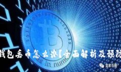 数字钱包丢币怎么办？全面解析及预防措施