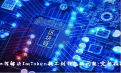 如何解决ImToken找不到钱包的问题：完整指南