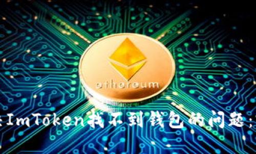 如何解决ImToken找不到钱包的问题：完整指南
