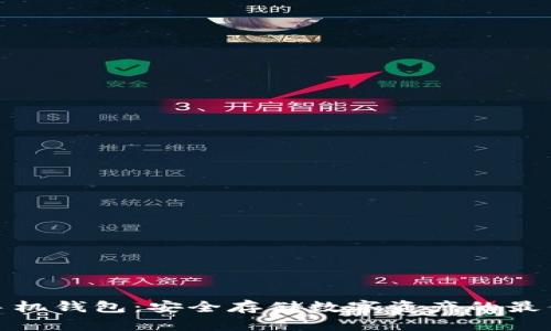 加密手机钱包：安全存储数字资产的最佳选择