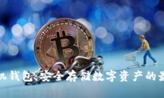 加密手机钱包：安全存储数字资产的最佳选择