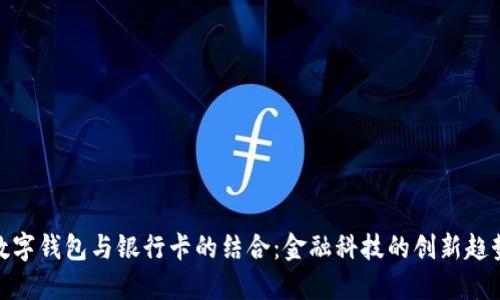 数字钱包与银行卡的结合：金融科技的创新趋势