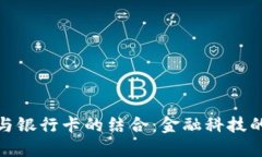 数字钱包与银行卡的结合：金融科技的创新趋势