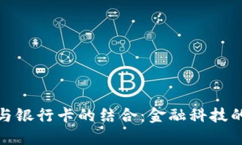 数字钱包与银行卡的结合：金融科技的创新趋势