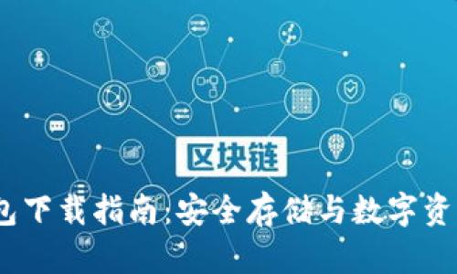 imToken 2.0 钱包下载指南：安全存储与数字资产管理的最佳选择