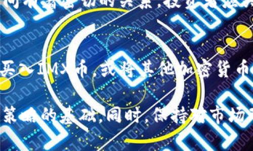 请注意：由于我无法访问实时数据，以下内容仅为示例，并不能提供当前的IMX币价格。请在合适的交易平台查看最新信息。

  IMX币价格解析及投资策略 / 
 guanjianci IMX, 投资, 加密货币, NFT, 区块链 /guanjianci 

IMX（Immutable X）是一种专为NFT（非同质化代币）交易而设计的第二层扩展解决方案，旨在为用户提供即时交易、零交易费用以及可扩展性。IMX币作为该平台的原生代币，其价格由于市场需求、技术进展、投资者情绪等因素而波动。本文将深入分析IMX币的价格走势及其未来潜力，并针对相关投资策略进行详细的探讨。

IMX币的基本概念与技术背景
IMX是Immutable X平台的原生代币，其主要目的在于为NFT市场提供高效的交易解决方案。Immutable X使用以太坊的安全性，结合ZK-Rollup技术，能够实现每秒处理成千上万笔交易，且无需用户支付交易费用。其背后的理念是解决区块链技术中高昂的交易费用和低效能的问题，使得NFT的流通更加便捷。

IMX币价格的历史走势
IMX币自推出以来经历了多次波动，其价格上涨与下跌与多种因素有关。从市场需求、NFT的流行程度到整体加密货币市场的动态，IMX的价格受到诸多外部影响。在其发行初期，由于对NFT市场的广泛关注，IMX币价格曾一度飙升。然而，在经历市场调整后，其价格也出现了相应的回落。

当前IMX价格分析
要了解IMX币的现状，必须依据市场行情、交易量、主要投资者和项目进展等方面的信息。当前IMX币价格一般会在主流数字货币交易所公开，投资者可以通过这些平台获得最新行情。通常情况下，分析IMX价格的工具包括技术图表、移动平均线、相对强弱指数等。

IMX币的未来发展潜力
IMX作为NFT市场的重要组成部分，其未来发展潜力巨大。随着越来越多的企业与个人开始关注NFT，IMX币的需求也将持续增加。同时，Immutable X团队不断进行技术更新与，以适应市场的变化，提升平台的用户体验。这也是IMX币未来升值的一个重要支撑。

IMX币的投资策略
对于想要投资IMX币的用户，可以考虑分散投资的策略，既可以降低风险，也能在不同市场环境下获取收益。此外，投资者需密切关注行业动态、新技术的推出以及市场情绪的变化，做好相应的风险管理。

IMX币面临的风险与挑战
虽然IMX币前景光明，但投资者也应注意可能的风险与挑战。例如，市场波动性大、竞争对手的出现，以及技术的不可预见性都可能对IMX币的价格造成影响。投资者需认真评估这些风险，以制定有效的应对策略。

如何选择合适的交易平台
在交易IMX币时，选择合适的交易平台至关重要。一个可靠的交易平台不仅能提供良好的交易体验，还应保证用户资金的安全。用户可通过对比不同平台的手续费、用户评价、交易界面等因素，选择最适合自己的平台。另外，部分平台还提供实时资讯与分析工具，帮助用户做出更好的投资决策。

IMX币与其他加密货币的比较
IMX币在NFT领域具有独特的优势，与其他加密货币相比，其交易费用低、速度快，且专注于NFT市场。虽然在专业领域中IMX有其独特性，但整体加密货币市场仍旧存在众多其他竞争者，投资者可根据自身需求进行选择。

用户问题与解答

1. 如何查看IMX币的实时价格？
查看IMX币的实时价格可以通过多个渠道实现：首先，可以访问主流数字货币交易所，如Binance、Coinbase等，这些平台提供最新的市场行情。其次，有专门的加密货币信息网站，如CoinMarketCap和Coingecko，用户可以在这里查看IMX的最新价格、历史数据和市场趋势。当然，用户还可以通过移动应用程序获取实时通知和价格预警，以便及时做出投资决策。

2. IMX币未来的升值潜力如何？
IMX币的未来升值潜力较大，主要基于以下几个方面：首先，NFT市场正在蓬勃发展，越来越多的用户开始参与。IMX作为NFT交易的主要平台之一，受益于市场增长。其次，技术的持续将提升用户体验，使得IMX的应用场景更加广泛。另外，投资者情绪和市场趋势也在影响IMX的价格。综合来看，IMX币在未来具有较好的投资潜力。

3. 投资IMX币需要注意什么？
投资IMX币时需要注意以下几点：其一，了解IMX的技术背景与市场趋势，确保对项目有深入的理解。其二，投资者应该注重风险管理，建议不要把所有资金投入一项资产。其三，定期检查IMX的市场动态和相关新闻，以便于及时调整投资策略。最后，选择专业的交易平台和钱包，确保安全交易，防止资产损失。

4. IMX币的流通总量是多少？
IMX币的流通总量通常会在其官方文档或相关交易平台上有所记载。流通总量影响着市场供需关系，从而影响IMX币的价格。投资者应关注流通总量的调整、解锁日程等信息。此外，了解IMX的发行机制、通缩政策等也是必不可少的，以便更好地把握IMX的价值。

5. IMX币与ETH的关系如何？
IMX币是建立在以太坊生态系统之上的，其技术基础深受以太坊的影响。IMX利用了以太坊的安全性，并通过ZK-Rollup技术提高交易速度及降低费用。因此，两者之间有着密切的关系。投资者应关注ETH的市场动态与技术更新，因为这可能间接地影响IMX的市场表现。

6. 如何进行IMX币的交易和提现？
IMX币的交易和提现一般通过数字货币交易平台进行。首先，用户需要在选择的平台上注册账户，并完成身份认证。接下来，为进行交易，用户可以选择直接在平台上买入IMX币，或将其他加密货币兑换为IMX币。在提现方面，用户可以将IMX币提取到自己控制的钱包中。注意在交易和提现时，务必确认交易手续费和处理时间。

总结而言，IMX币作为NFT市场的重要参与者，具备了良好的市场前景和投资潜力。对于投资者来说，了解IMX币的基本知识、市场趋势以及相关风险是制定有效投资策略的基础。同时，保持对市场动态的持续关注，将有助于取得更好的投资回报。