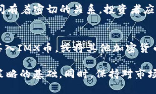 请注意：由于我无法访问实时数据，以下内容仅为示例，并不能提供当前的IMX币价格。请在合适的交易平台查看最新信息。

  IMX币价格解析及投资策略 / 
 guanjianci IMX, 投资, 加密货币, NFT, 区块链 /guanjianci 

IMX（Immutable X）是一种专为NFT（非同质化代币）交易而设计的第二层扩展解决方案，旨在为用户提供即时交易、零交易费用以及可扩展性。IMX币作为该平台的原生代币，其价格由于市场需求、技术进展、投资者情绪等因素而波动。本文将深入分析IMX币的价格走势及其未来潜力，并针对相关投资策略进行详细的探讨。

IMX币的基本概念与技术背景
IMX是Immutable X平台的原生代币，其主要目的在于为NFT市场提供高效的交易解决方案。Immutable X使用以太坊的安全性，结合ZK-Rollup技术，能够实现每秒处理成千上万笔交易，且无需用户支付交易费用。其背后的理念是解决区块链技术中高昂的交易费用和低效能的问题，使得NFT的流通更加便捷。

IMX币价格的历史走势
IMX币自推出以来经历了多次波动，其价格上涨与下跌与多种因素有关。从市场需求、NFT的流行程度到整体加密货币市场的动态，IMX的价格受到诸多外部影响。在其发行初期，由于对NFT市场的广泛关注，IMX币价格曾一度飙升。然而，在经历市场调整后，其价格也出现了相应的回落。

当前IMX价格分析
要了解IMX币的现状，必须依据市场行情、交易量、主要投资者和项目进展等方面的信息。当前IMX币价格一般会在主流数字货币交易所公开，投资者可以通过这些平台获得最新行情。通常情况下，分析IMX价格的工具包括技术图表、移动平均线、相对强弱指数等。

IMX币的未来发展潜力
IMX作为NFT市场的重要组成部分，其未来发展潜力巨大。随着越来越多的企业与个人开始关注NFT，IMX币的需求也将持续增加。同时，Immutable X团队不断进行技术更新与，以适应市场的变化，提升平台的用户体验。这也是IMX币未来升值的一个重要支撑。

IMX币的投资策略
对于想要投资IMX币的用户，可以考虑分散投资的策略，既可以降低风险，也能在不同市场环境下获取收益。此外，投资者需密切关注行业动态、新技术的推出以及市场情绪的变化，做好相应的风险管理。

IMX币面临的风险与挑战
虽然IMX币前景光明，但投资者也应注意可能的风险与挑战。例如，市场波动性大、竞争对手的出现，以及技术的不可预见性都可能对IMX币的价格造成影响。投资者需认真评估这些风险，以制定有效的应对策略。

如何选择合适的交易平台
在交易IMX币时，选择合适的交易平台至关重要。一个可靠的交易平台不仅能提供良好的交易体验，还应保证用户资金的安全。用户可通过对比不同平台的手续费、用户评价、交易界面等因素，选择最适合自己的平台。另外，部分平台还提供实时资讯与分析工具，帮助用户做出更好的投资决策。

IMX币与其他加密货币的比较
IMX币在NFT领域具有独特的优势，与其他加密货币相比，其交易费用低、速度快，且专注于NFT市场。虽然在专业领域中IMX有其独特性，但整体加密货币市场仍旧存在众多其他竞争者，投资者可根据自身需求进行选择。

用户问题与解答

1. 如何查看IMX币的实时价格？
查看IMX币的实时价格可以通过多个渠道实现：首先，可以访问主流数字货币交易所，如Binance、Coinbase等，这些平台提供最新的市场行情。其次，有专门的加密货币信息网站，如CoinMarketCap和Coingecko，用户可以在这里查看IMX的最新价格、历史数据和市场趋势。当然，用户还可以通过移动应用程序获取实时通知和价格预警，以便及时做出投资决策。

2. IMX币未来的升值潜力如何？
IMX币的未来升值潜力较大，主要基于以下几个方面：首先，NFT市场正在蓬勃发展，越来越多的用户开始参与。IMX作为NFT交易的主要平台之一，受益于市场增长。其次，技术的持续将提升用户体验，使得IMX的应用场景更加广泛。另外，投资者情绪和市场趋势也在影响IMX的价格。综合来看，IMX币在未来具有较好的投资潜力。

3. 投资IMX币需要注意什么？
投资IMX币时需要注意以下几点：其一，了解IMX的技术背景与市场趋势，确保对项目有深入的理解。其二，投资者应该注重风险管理，建议不要把所有资金投入一项资产。其三，定期检查IMX的市场动态和相关新闻，以便于及时调整投资策略。最后，选择专业的交易平台和钱包，确保安全交易，防止资产损失。

4. IMX币的流通总量是多少？
IMX币的流通总量通常会在其官方文档或相关交易平台上有所记载。流通总量影响着市场供需关系，从而影响IMX币的价格。投资者应关注流通总量的调整、解锁日程等信息。此外，了解IMX的发行机制、通缩政策等也是必不可少的，以便更好地把握IMX的价值。

5. IMX币与ETH的关系如何？
IMX币是建立在以太坊生态系统之上的，其技术基础深受以太坊的影响。IMX利用了以太坊的安全性，并通过ZK-Rollup技术提高交易速度及降低费用。因此，两者之间有着密切的关系。投资者应关注ETH的市场动态与技术更新，因为这可能间接地影响IMX的市场表现。

6. 如何进行IMX币的交易和提现？
IMX币的交易和提现一般通过数字货币交易平台进行。首先，用户需要在选择的平台上注册账户，并完成身份认证。接下来，为进行交易，用户可以选择直接在平台上买入IMX币，或将其他加密货币兑换为IMX币。在提现方面，用户可以将IMX币提取到自己控制的钱包中。注意在交易和提现时，务必确认交易手续费和处理时间。

总结而言，IMX币作为NFT市场的重要参与者，具备了良好的市场前景和投资潜力。对于投资者来说，了解IMX币的基本知识、市场趋势以及相关风险是制定有效投资策略的基础。同时，保持对市场动态的持续关注，将有助于取得更好的投资回报。