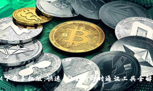 IM下载手机版：快速、安全的即时通讯工具全解析