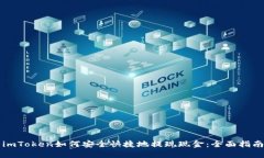 imToken如何安全快捷地提现现金：全面指南