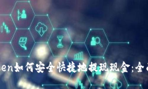 imToken如何安全快捷地提现现金：全面指南
