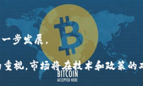 

如何在京东抢购数字货币钱包：全面指南与实用技巧

关键词

数字货币钱包, 京东抢购, 数字货币, 在线购物技巧, 电子钱包

详细介绍

近年来，随着数字货币的快速发展，越来越多的人开始关注与数字货币相关的产品，其中数字货币钱包成为了重要的一环。数字货币钱包的作用在于安全存储、管理您的数字资产，这使得一些用户在需要时会选择购物平台来获取相关产品。京东作为中国最大的在线购物平台之一，提供了多种数字货币钱包的购买选择。本文将为您详细介绍如何在京东抢购数字货币钱包的技巧和注意事项。

首先，我们需要了解什么是数字货币钱包。简单来说，数字货币钱包是一种能够存储和管理数字资产（如比特币、以太坊等）的工具。数字货币钱包分为硬件钱包和软件钱包两种，前者是物理设备，后者则是通过应用程序或网页进行管理的系统。

在京东上，可以选择购买硬件钱包和软件钱包，用户需要根据自己的需求进行选择。选择适合自己的钱包类型，有助于在日常使用中更加安全和便捷地交易数字货币。在此，我们将详细介绍在京东抢购数字货币钱包的具体方法和技巧。

步骤一：了解您的需求

在开始抢购之前，您首先需要清楚自己的需求。不同的数字货币钱包功能和安全性各异，您需要考虑以下几个因素：

ul
    listrong资产种类：/strong您计划存储哪种数字货币？某些钱包可能不支持特定的数字货币，因此要选择一个可以管理您所需种类的钱包。/li
    listrong使用频率：/strong您是打算频繁交易还是长期存储？频繁交易的用户可能更需要一个软件钱包，而长期投资者则可以选择硬件钱包。/li
    listrong安全性：/strong考虑到数字货币的高风险，选择一个具有较高安全性的数字货币钱包至关重要。/li
    listrong用户体验：/strong在购买之前，最好阅读一些用户评论，了解不同钱包的易用性。/li
/ul

步骤二：注册京东账户

如果你还没有京东账户，你需要先注册一个。访问京东官方网站，找到注册按钮，填写个人信息，包括手机号码、邮箱等。完成后，您将收到一封确认邮件，按照提示激活您的账户。

在注册过程中，确保使用一个安全的密码，并启用双重认证，以增加账户的安全性。一旦您的账户完成注册并激活，您就可以开始浏览京东上的产品。

步骤三：浏览并比较产品

在京东网站中搜索“数字货币钱包”，您会看到各种各样的产品。在浏览的过程中，可以利用筛选器来缩小选择范围，包括品牌、价格区间、用户评分等。比较不同钱包之间的功能、价格和用户评价，很关键。

此外，京东通常会提供一些用户评论和评分，这些评论可以给予你更直观的产品体验信息。您可以通过这些信息来判断该产品是否符合自己的需求。

步骤四：加入购物车并下单

在选择好合适的数字货币钱包后，你可以将其加入购物车。确保您对产品的配置、数量等进行最后确认。在确定无误后，可以进行结算，选择合适的支付方式完成订单。

京东通常提供多种支付方式，包括银行卡、京东白条、支付宝等。选择适合自己的支付方式，并确保在支付页面进行安全性检查，避免个人信息泄露。

步骤五：关注物流状态

支付成功后，您可以在京东账户中查看订单状态，关注物流信息。京东一般会在发货后及时更新物流状态，让您随时掌握包裹的运输情况。一旦收货，及时核对产品的外观和功能，以确保无误。

步骤六：注册和使用数字货币钱包

收到钱包后，您需要根据说明书进行设置和注册。对于硬件钱包，一般需要将其连接到电脑或手机，下载相应的软件进行管理。对于软件钱包，您可能需要下载应用程序并创建账户。确保遵循所有的安全建议，以保护您的数字资产。

相关问题集

1. 数字货币钱包的种类及优缺点是什么？

数字货币钱包一般分为两种类型：硬件钱包和软件钱包。硬件钱包像是USB设备，具有很高的安全性，通常不连网，因此不容易受到黑客攻击。用户可以安全地存储私钥，确保资金安全。然而，硬件钱包相对较贵，且携带不便。

相对而言，软件钱包（如移动应用或网页版）便捷，易于使用，适合日常交易。但是，软件钱包通常连接互联网，安全性相对较低，容易受到网络攻击。因此，用户在选择时需要根据自己的使用情况进行权衡。

2. 如何确保数字货币钱包的安全性？

确保数字货币钱包的安全性需要从多个方面着手。首先使用复杂密码，并启用两步验证，确保账户不易被黑客攻击。其次，定期更新攻击防范软件、系统和应用程序。确保下载正规的应用商店，避免来自不明来源的软件下载。

如果使用硬件钱包，则应将私钥妥善保管，尽量避免在线备份造成的安全隐患。当不再使用数字货币钱包时，考虑进行格式化或销毁，以避免数据被他人利用。此外，定期检查交易记录和账户活动也是必要的安全措施。

3. 京东上购买数字货币钱包有保障吗？

在京东这样的主流电商平台上购买数字货币钱包是相对安全的。京东通常会对卖家进行审核，确保其信誉度和产品质量，同时还提供售后保障。如果您收到的产品存在问题，可以申请退换货。

购买时，可以查看卖家的评价和历史销售记录。多阅读用户的反馈也能帮助您判断该产品的质量。此外，京东的客服团队通常会处理用户的售后问题，确保您的购买体验顺利。如果有质量问题，可以拨打京东客服热线寻求帮助。

4. 数字货币钱包的使用技巧有哪些？

使用数字货币钱包时，有几个实用技巧能够提高管理效率和安全性。首先，定期备份钱包的数据，确保即使设备丢失或损坏能够恢复资产。其次，不要将所有资产存储在一个钱包中，建议多种类的资产分散存储于不同的钱包，以降低风险。

同时，定期更新和使用较强的安全设置是保护数字资产安全的重要措施。不要泄露您的私钥，并定期查看账户活动，及时发现异常交易。了解钱包的操作手册，熟悉使用流程，才能更有效地管理自己的数字货币。

5. 如何选择合适的数字货币钱包品牌？

选择合适的数字货币钱包品牌时，建议关注品牌的历史、用户评价和社区认可度。一些知名品牌通常拥有更好的技术支持和更高的安全信誉。可通过论坛等社交平台了解其他用户的使用感受，结合自身需求做出选择。

同时，较大品牌更有可能更新和维护其产品，出具适应市场变化的功能。因此，在进行选择前，建议对比市场上主流数字货币钱包的品牌，了解其功能、安全性和适用场景，以做出更加明智的决策。

6. 数字货币的未来趋势是什么？

数字货币的未来发展趋势将会与技术进步、法律法规的完善和市场需求密切相关。一方面，许多国家正在逐步接受数字货币，甚至尝试推出自己的央行数字货币，推动数字经济的进一步发展。

另一方面，随着区块链技术的发展，数字货币的应用场景将持续扩展，从传统金融、跨境支付到智能合约等，都展现出广阔的前景。同时，随着对安全性、隐私保护和法律合规等方面的重视，市场将在技术和政策的双重影响下逐步成熟。

综上所述，本文从多个角度详细介绍了如何在京东抢购数字货币钱包的技巧，并回答了相关的重要问题。希望本指南能为您的数字货币购买及管理提供帮助。如果您还存在疑问或需要更多信息，欢迎随时咨询相关专家或查看相关论坛、资料。