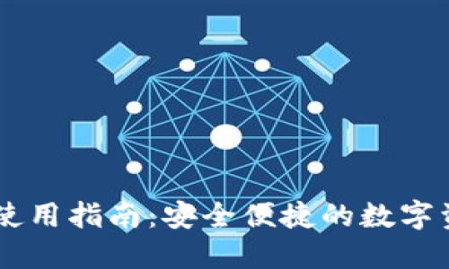 IM钱包使用指南：安全便捷的数字资产管理