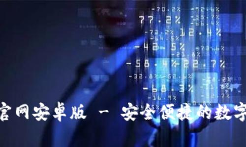 imToken下载官网安卓版 - 安全便捷的数字资产管理工具
